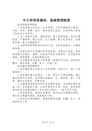 中小学体育器材、场地管理制度