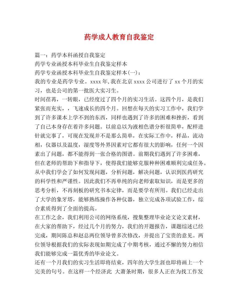 药学成人教育自我鉴定 (2) _第1页