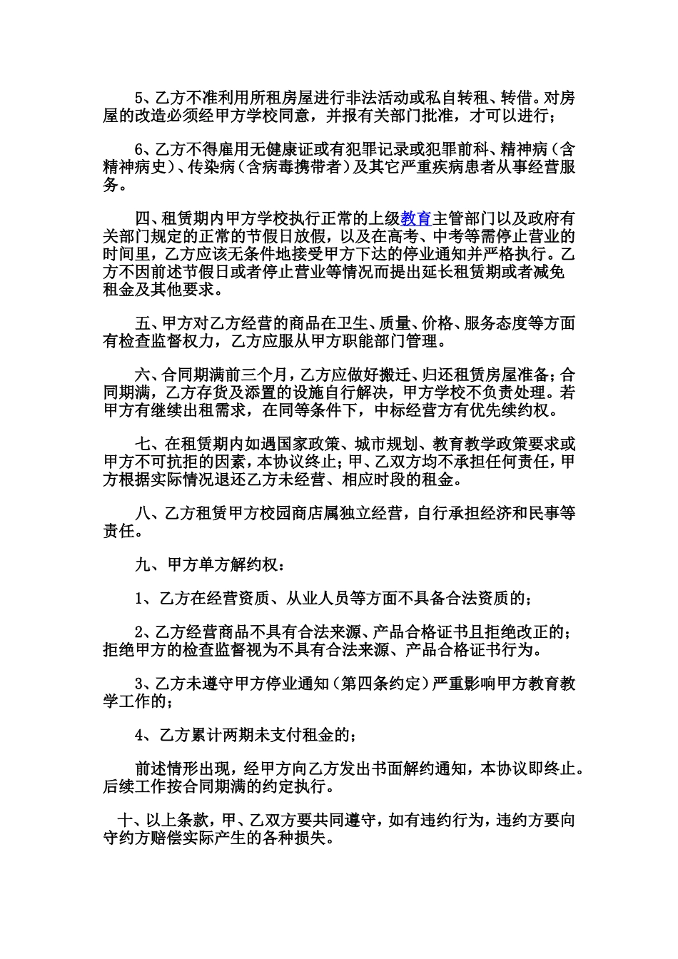 学校商店租赁合同_第2页