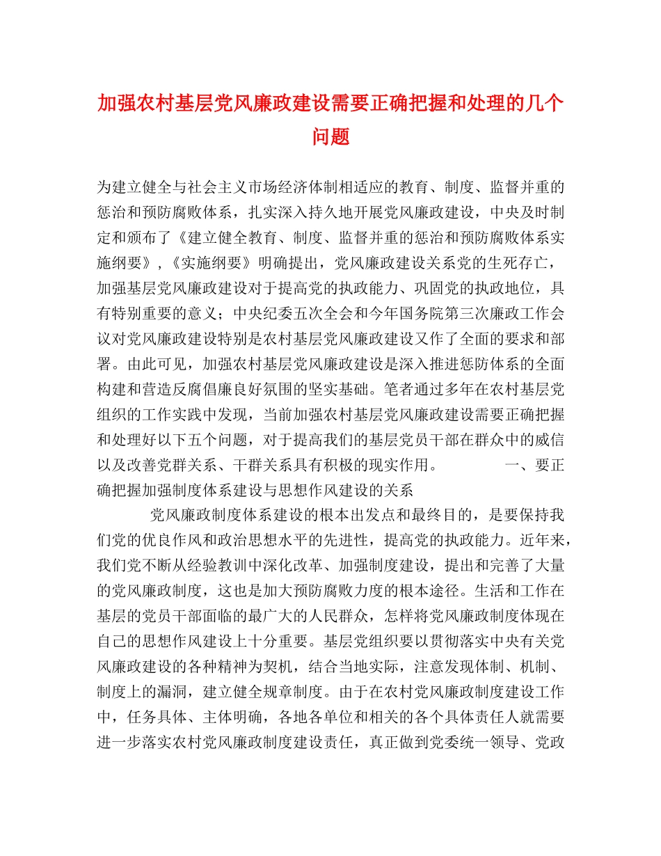 加强农村基层党风廉政建设需要正确把握和处理的几个问题 _第1页