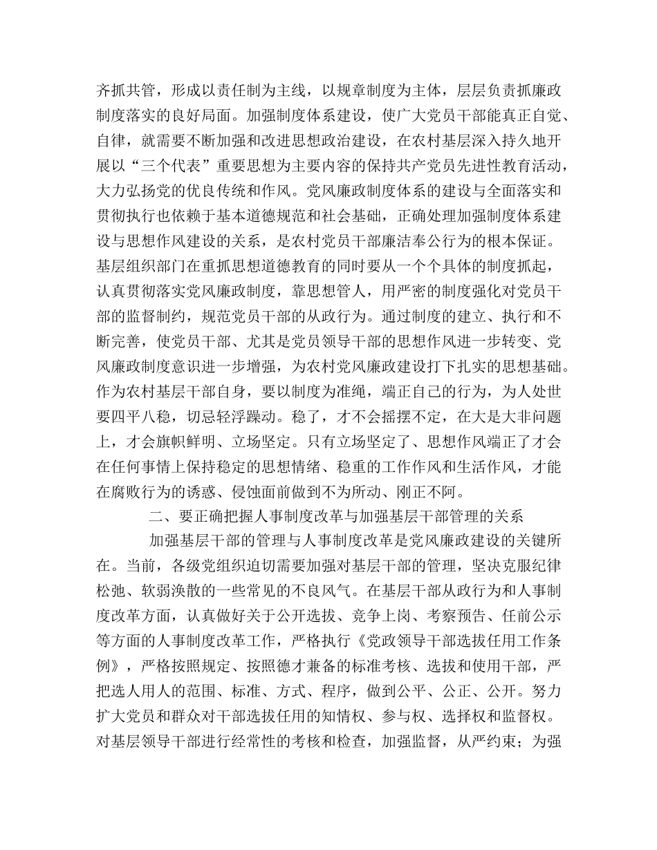 加强农村基层党风廉政建设需要正确把握和处理的几个问题 _第2页