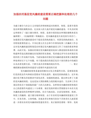 加强农村基层党风廉政建设需要正确把握和处理的几个问题 