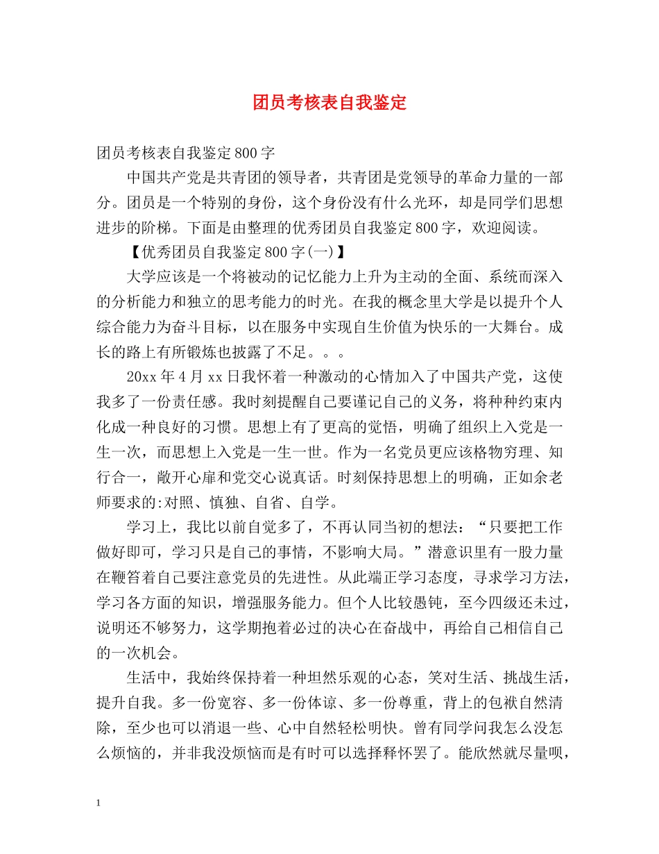 团员考核表自我鉴定2 _第1页