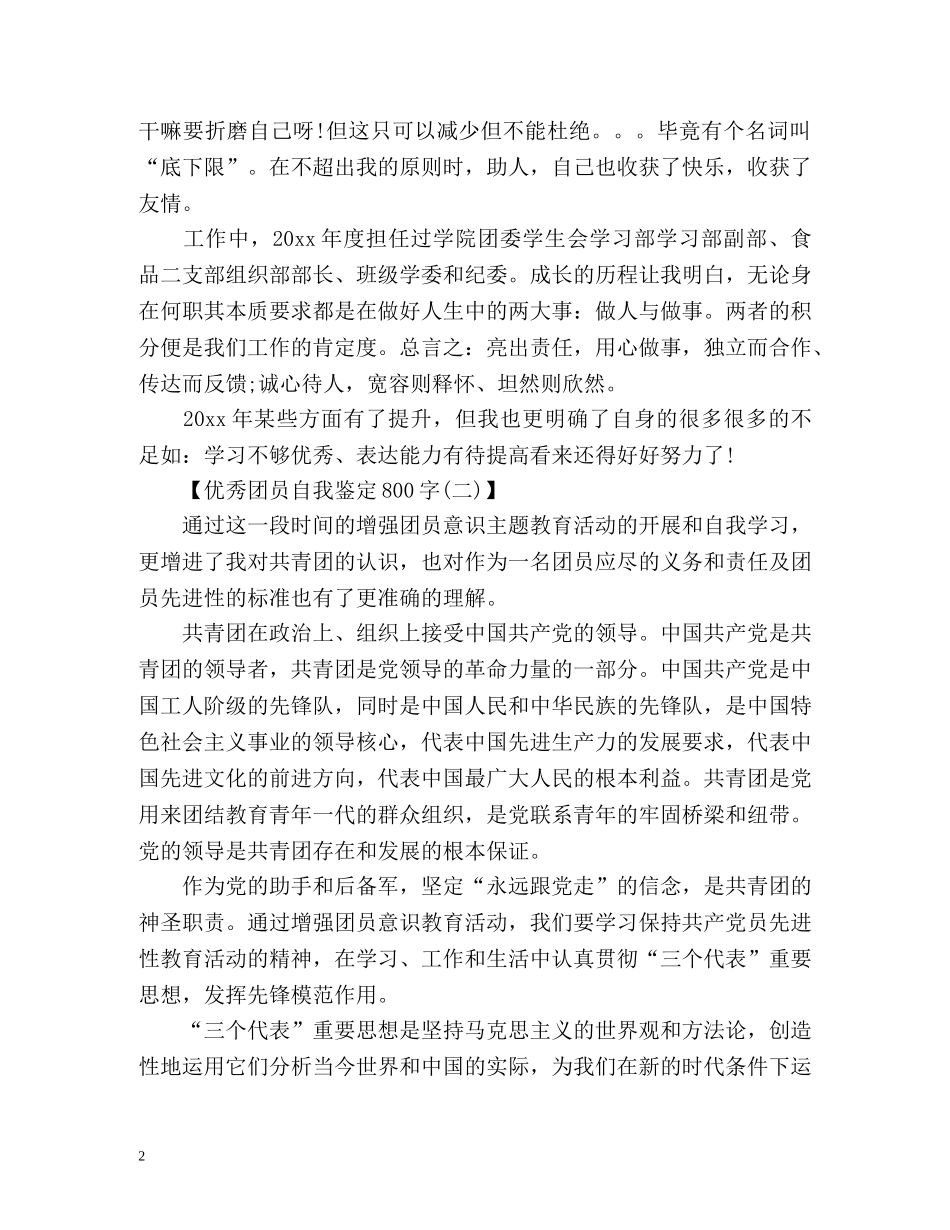 团员考核表自我鉴定2 _第2页