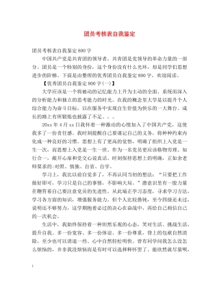 团员考核表自我鉴定2 