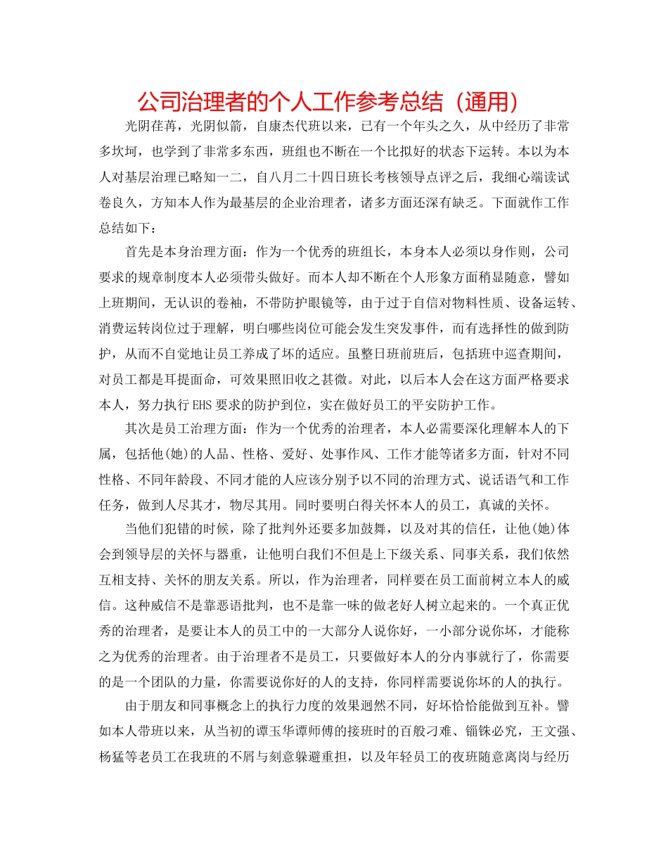 公司管理者的个人工作参考总结（通用） _第1页