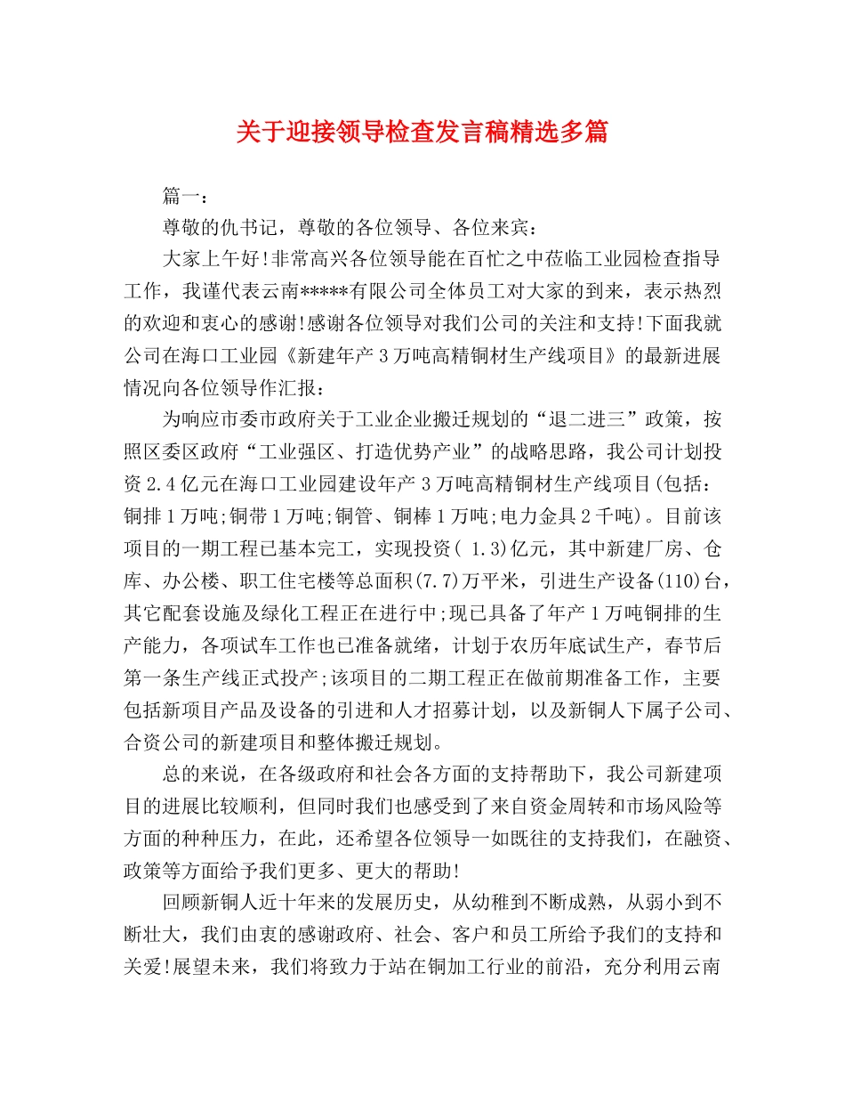 关于迎接领导检查发言稿精选多篇 _第1页