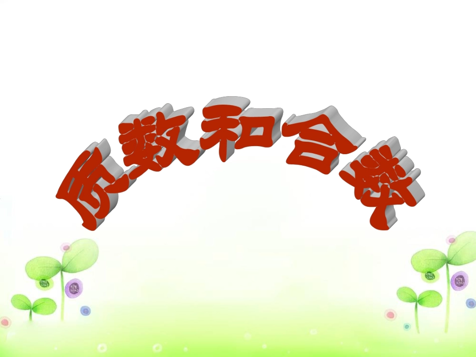 质数和合数 (7)_第1页