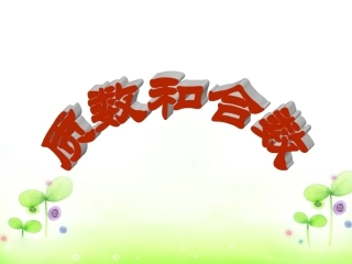 质数和合数 (7)
