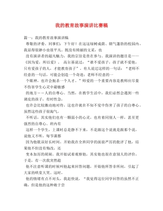 我的教育故事演讲比赛稿 
