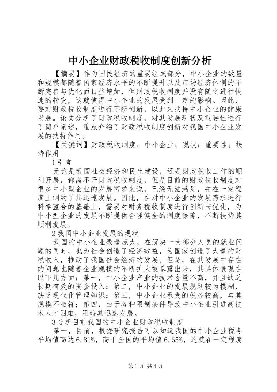 中小企业财政税收制度创新分析_第1页
