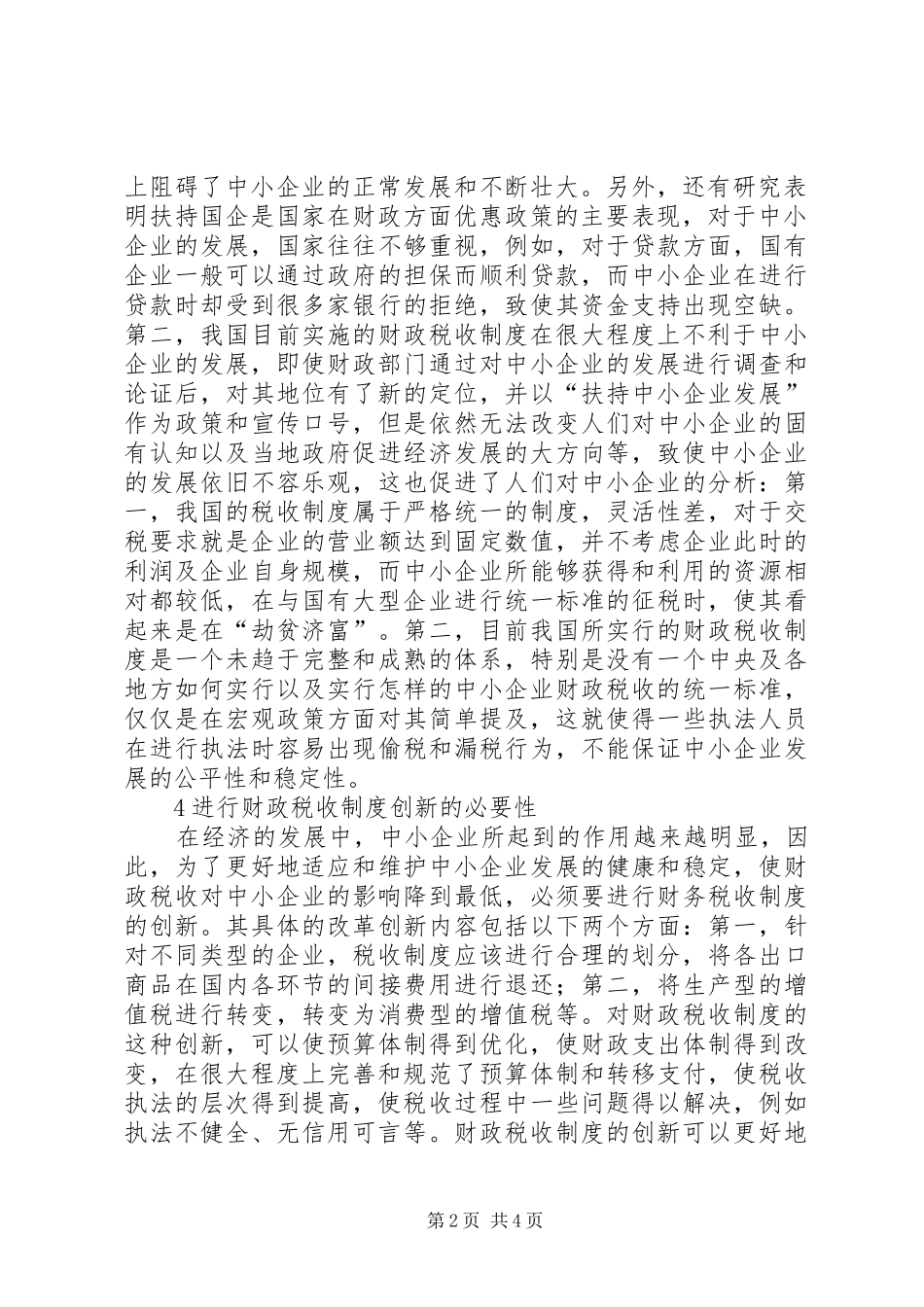 中小企业财政税收制度创新分析_第2页