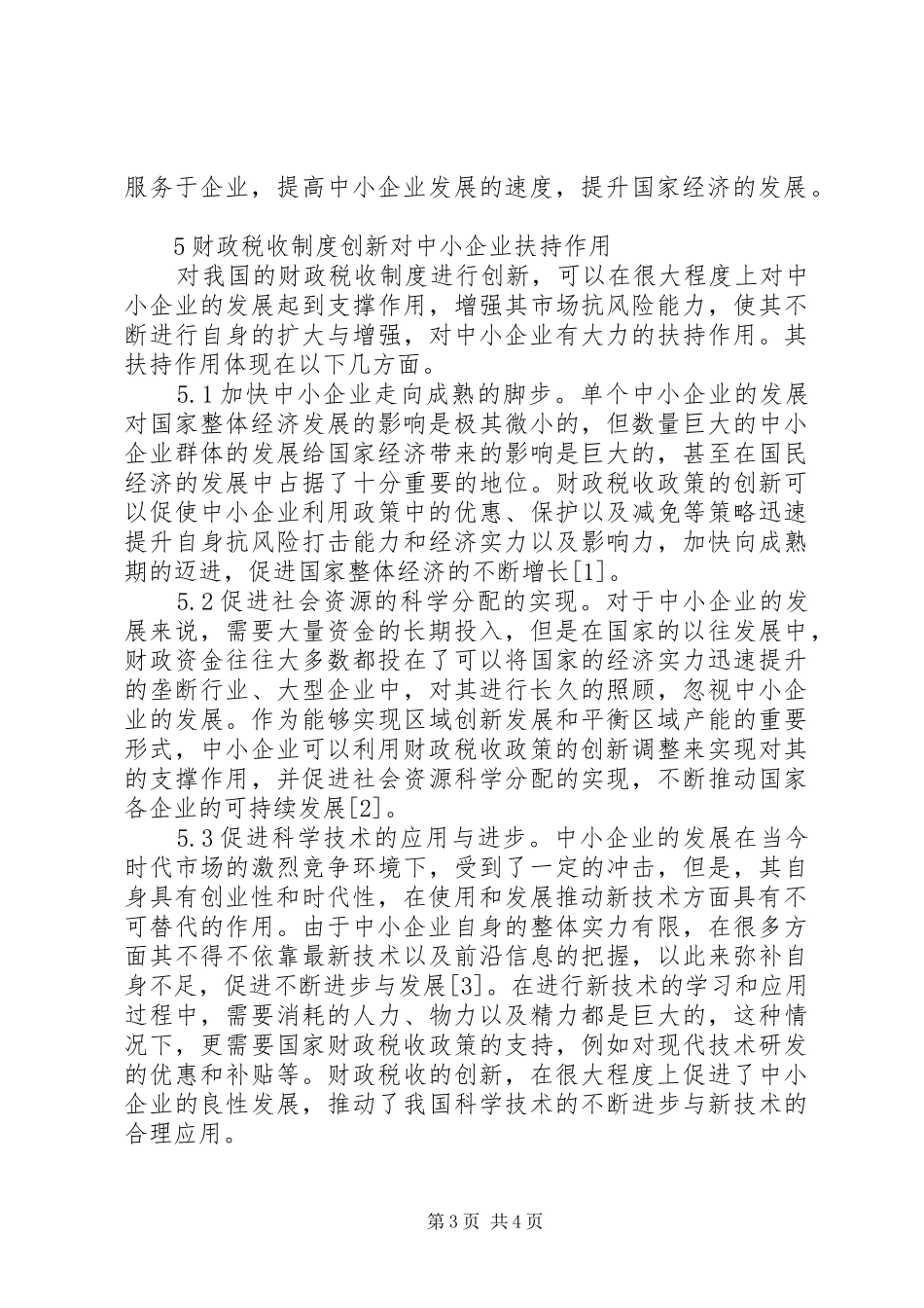 中小企业财政税收制度创新分析_第3页