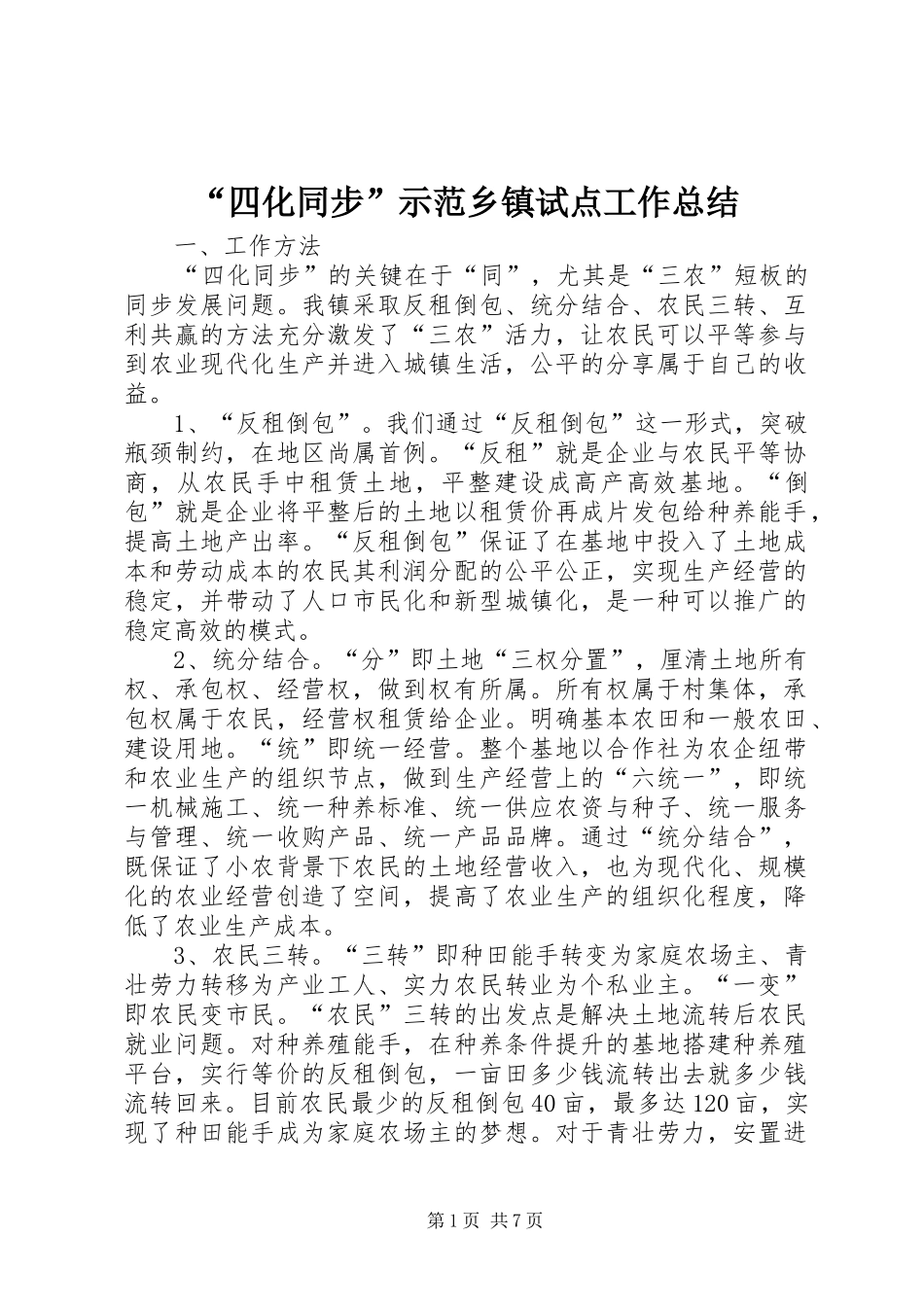 “四化同步”示范乡镇试点工作总结_第1页