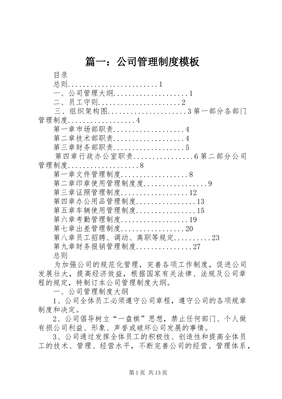 篇一：公司管理制度模板_第1页