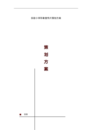 学校形象宣传片策划方案