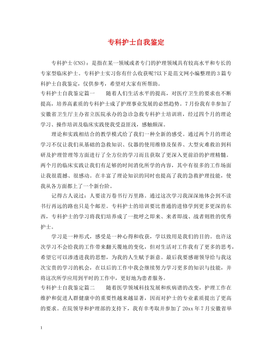 专科护士自我鉴定 _第1页