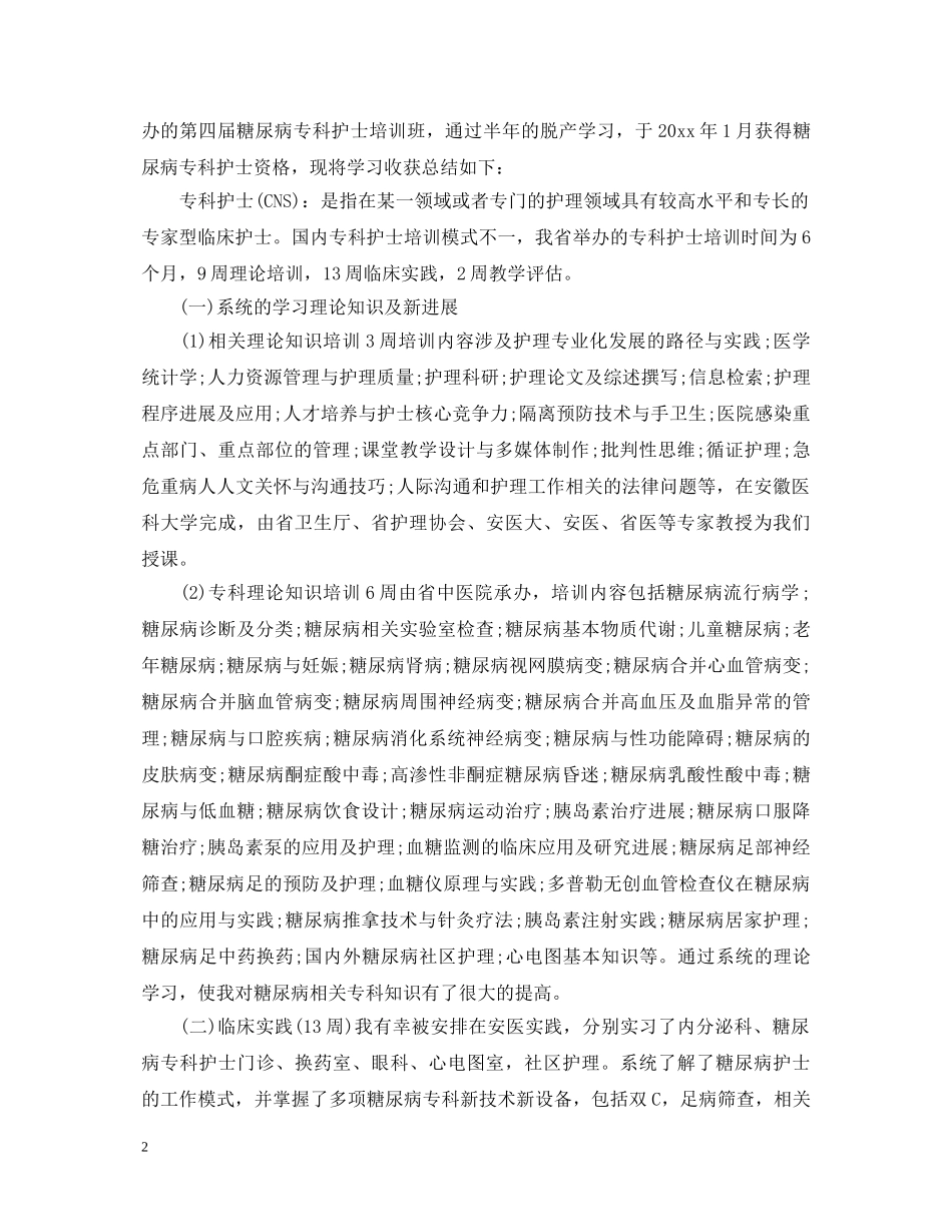 专科护士自我鉴定 _第2页