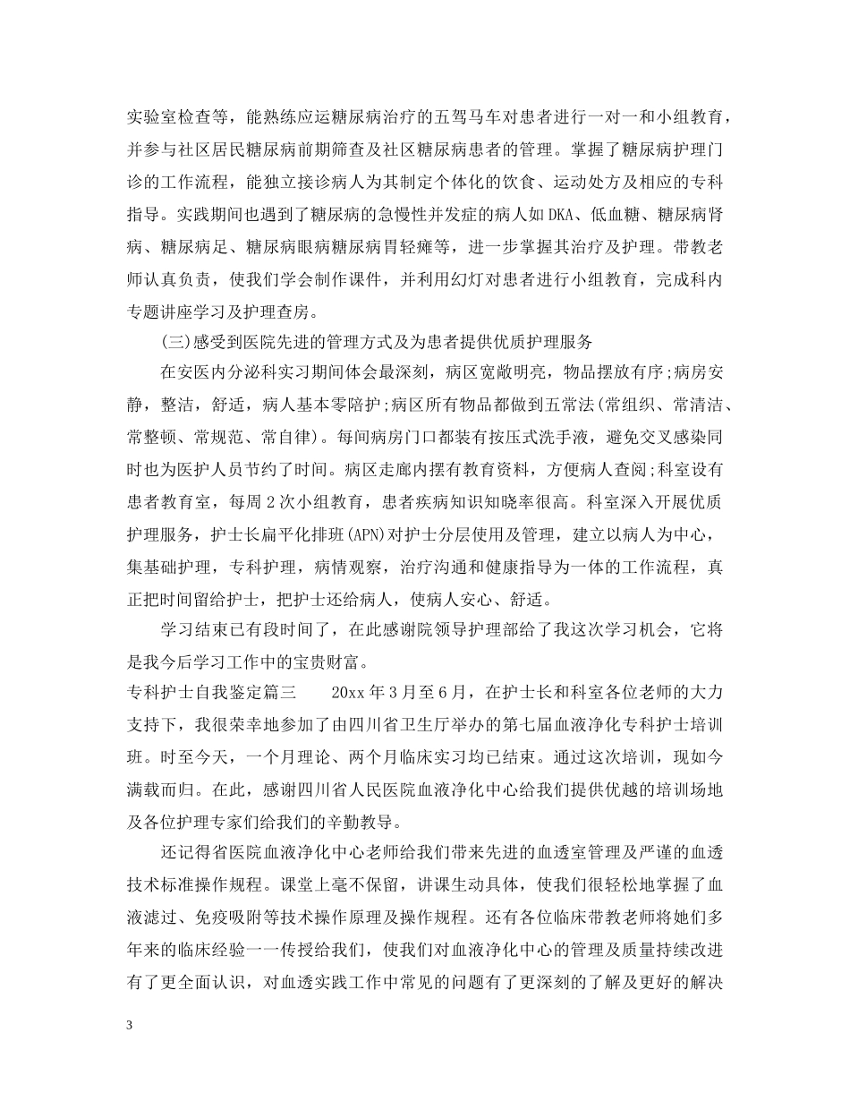 专科护士自我鉴定 _第3页