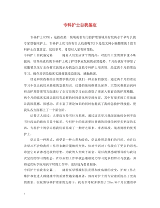 专科护士自我鉴定 