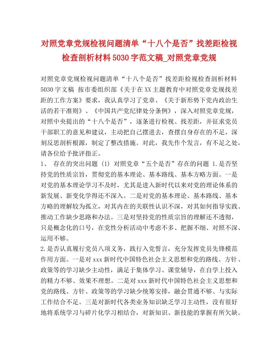 对照党章党规检视问题清单“十八个是否”找差距检视检查剖析材料5030字范文稿_对照党章党规 _第1页