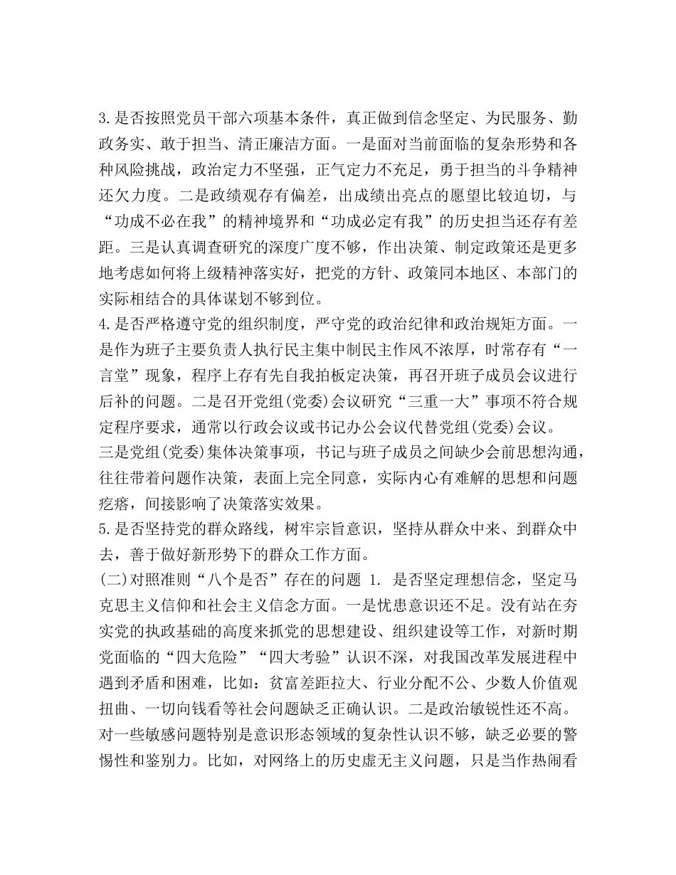 对照党章党规检视问题清单“十八个是否”找差距检视检查剖析材料5030字范文稿_对照党章党规 _第2页