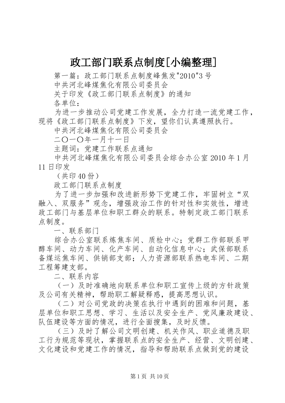 政工部门联系点制度[小编整理]_第1页