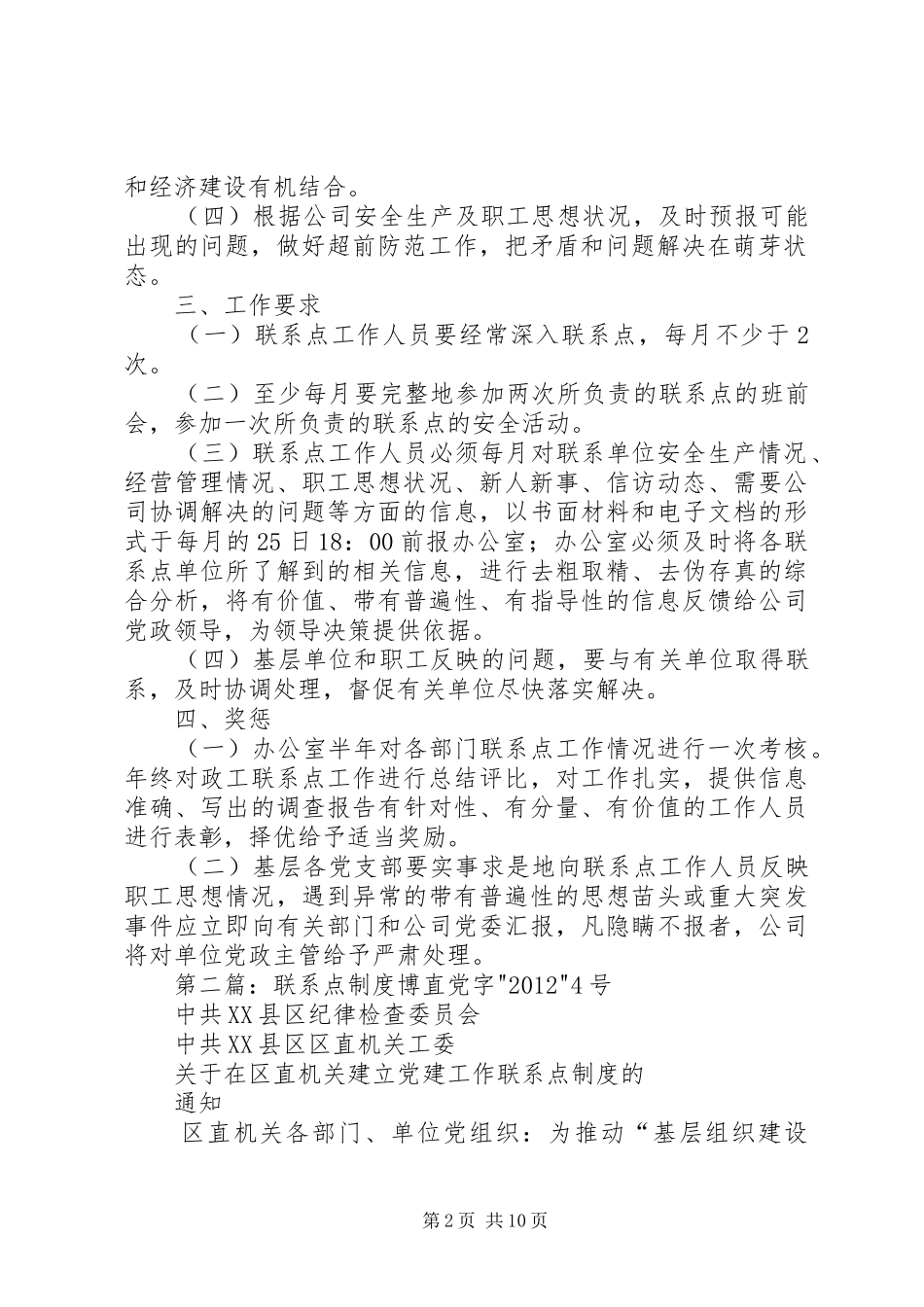 政工部门联系点制度[小编整理]_第2页