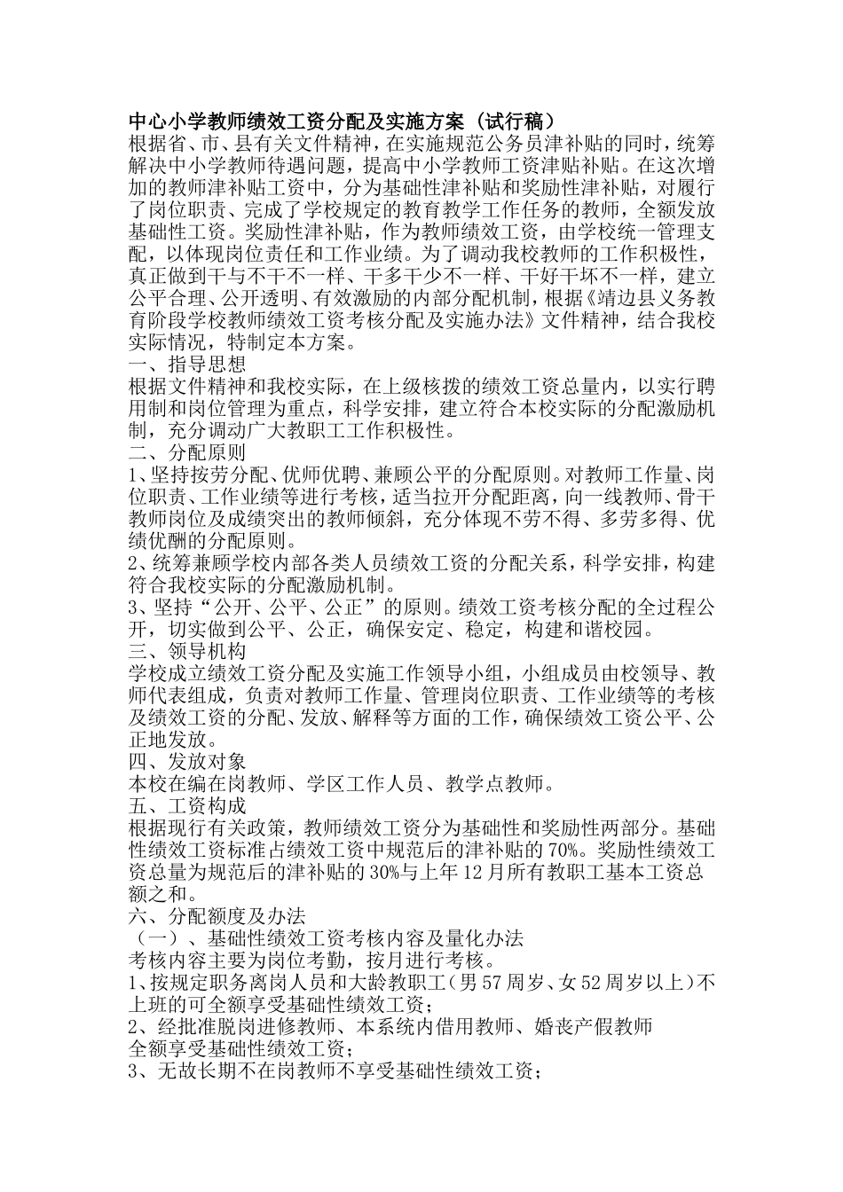 中心小学教师绩效工资分配及实施方案_第1页