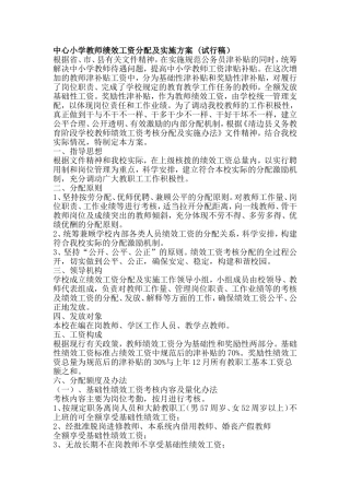 中心小学教师绩效工资分配及实施方案