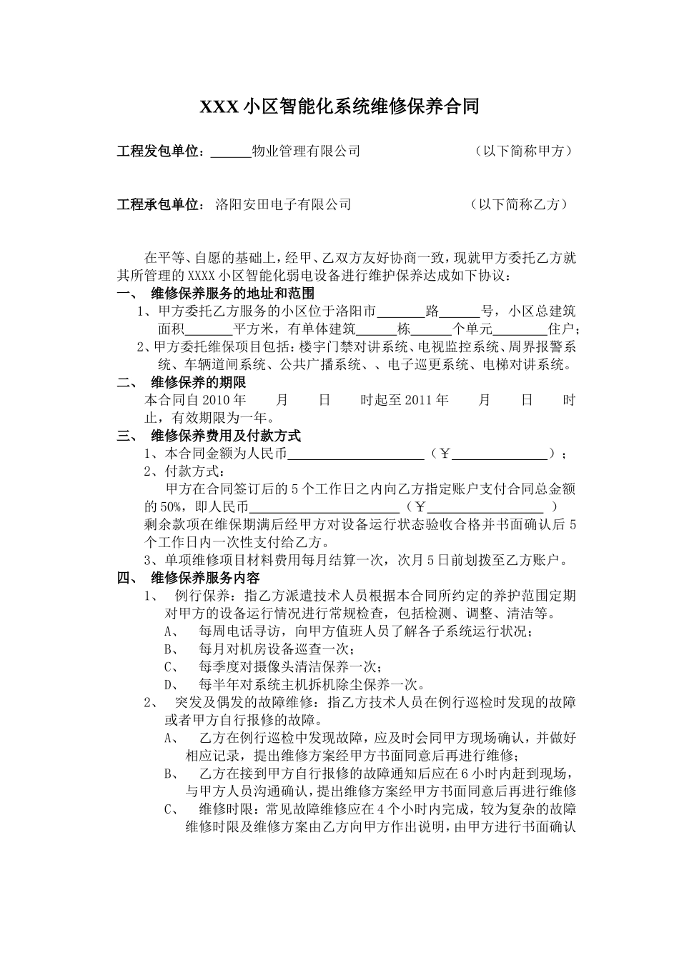 小区监控维保合同样本_第1页