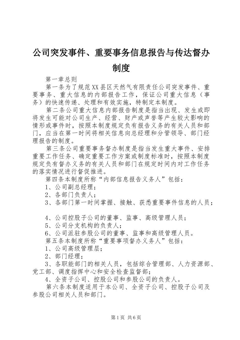 公司突发事件、重要事务信息报告与传达督办制度_第1页