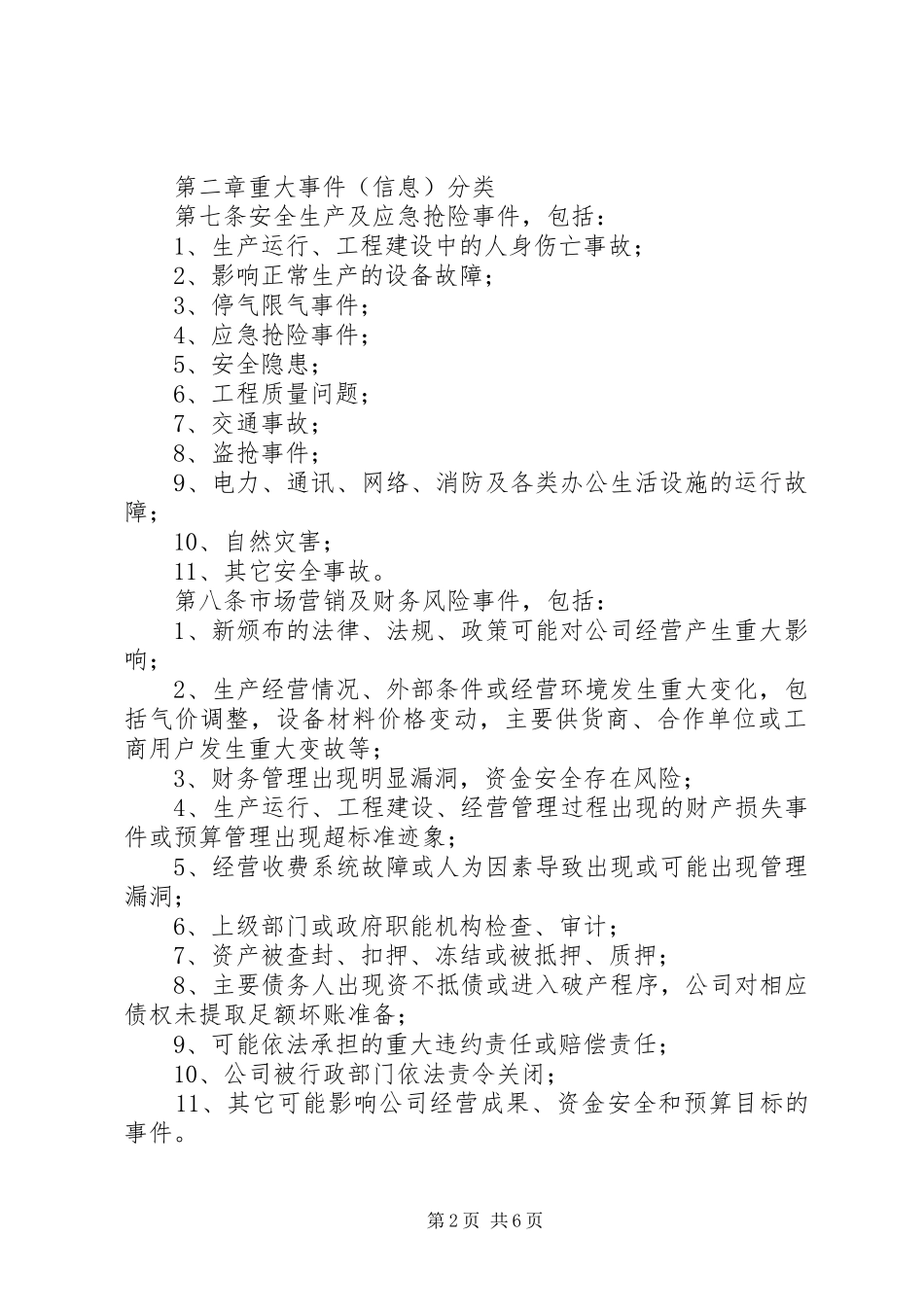 公司突发事件、重要事务信息报告与传达督办制度_第2页