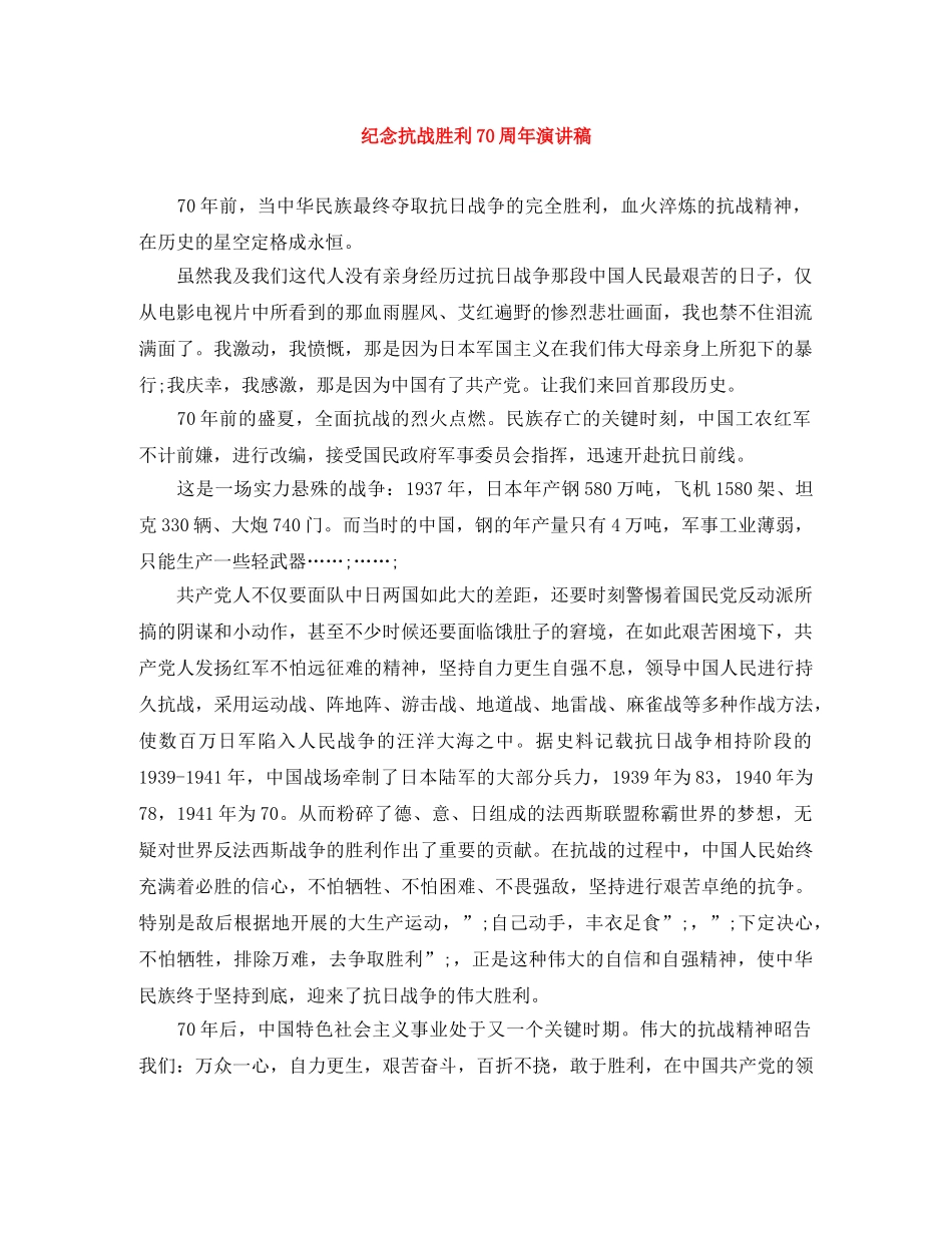 纪念抗战胜利70周年演讲稿 _第1页