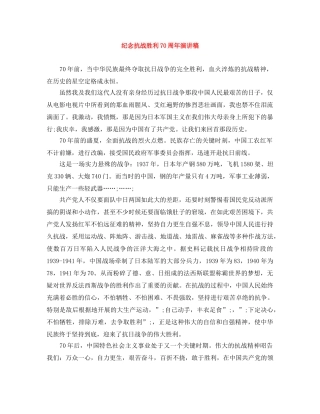 纪念抗战胜利70周年演讲稿 