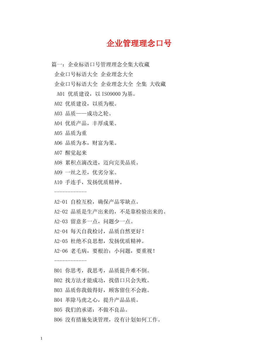 企业管理理念口号 _第1页