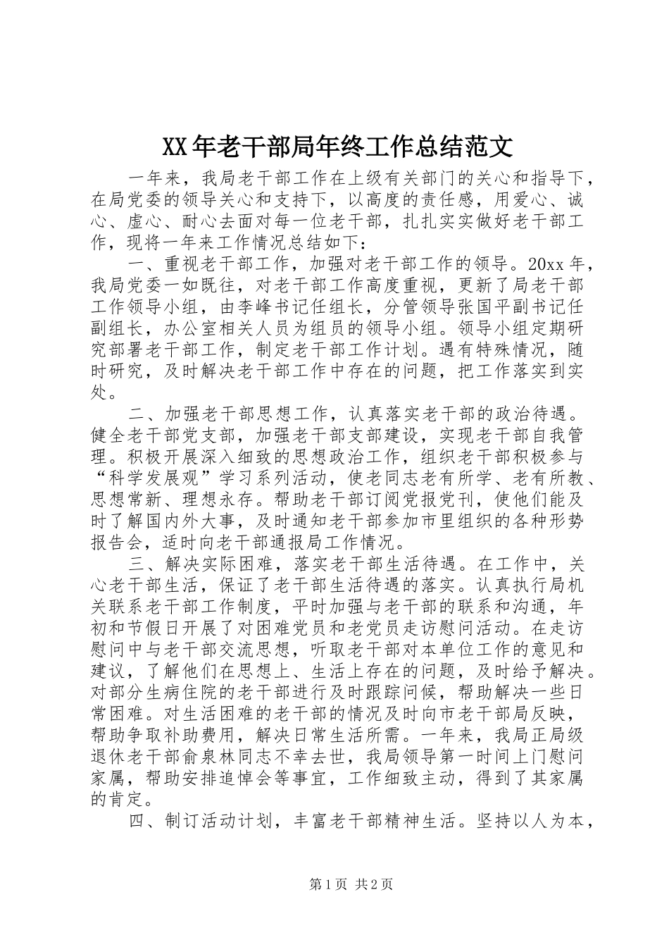 XX年老干部局年终工作总结范文_第1页