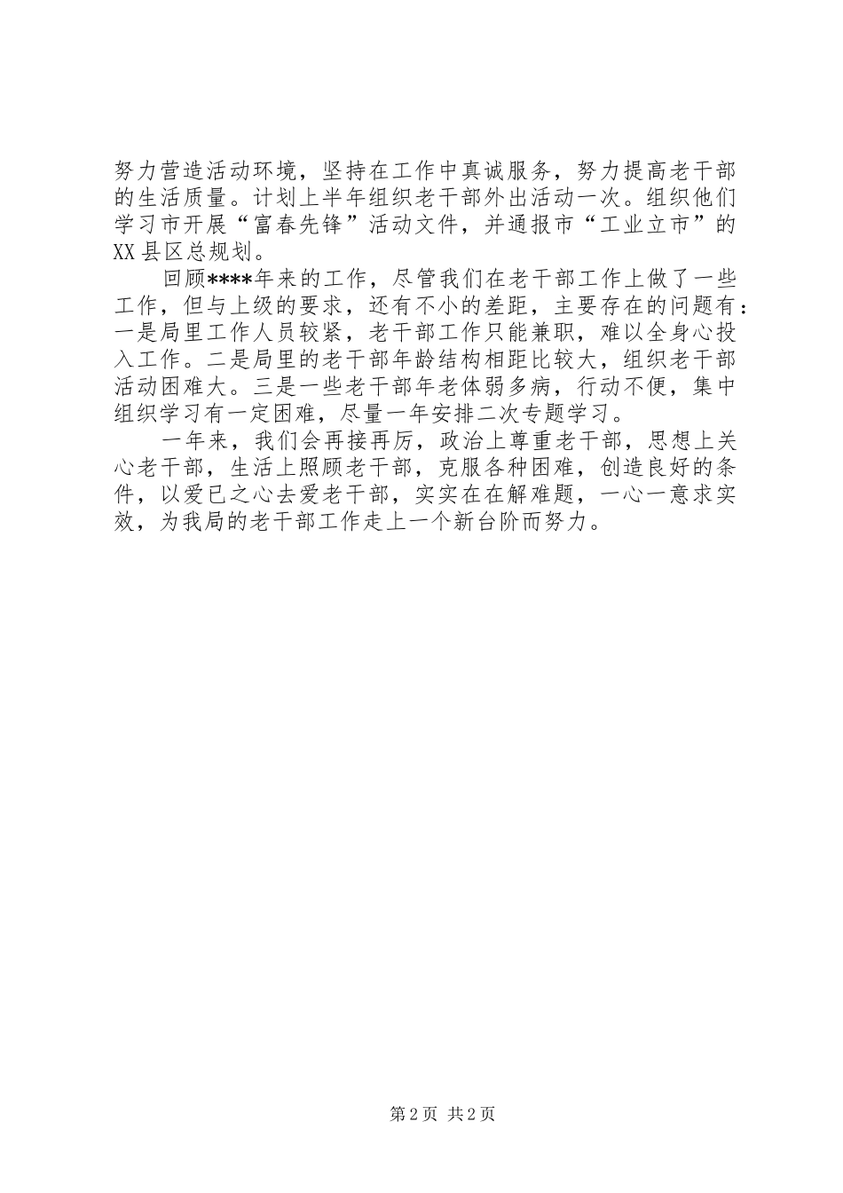 XX年老干部局年终工作总结范文_第2页