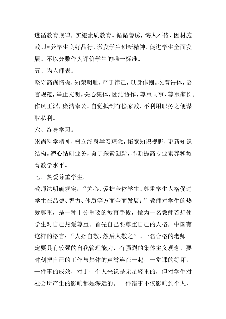 最新中小学教师职业道德规范全文_第2页