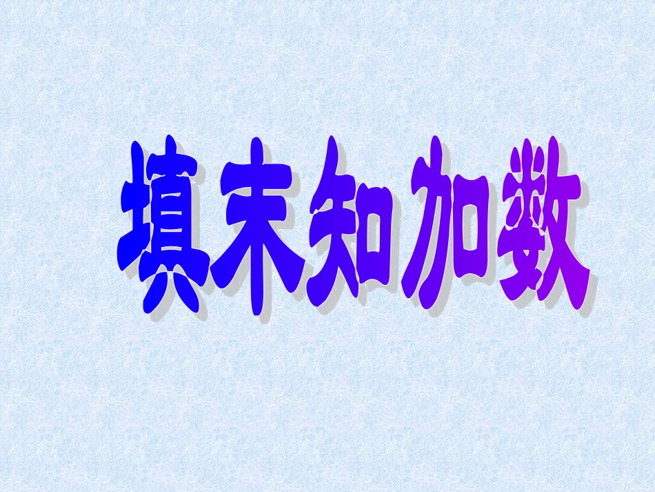 一年级数学20以内加法填未知数_第1页