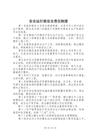 安全运行部安全责任制度