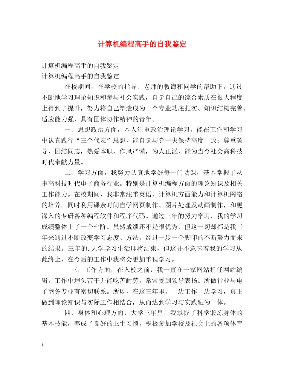 计算机编程高手的自我鉴定 (2) _第1页