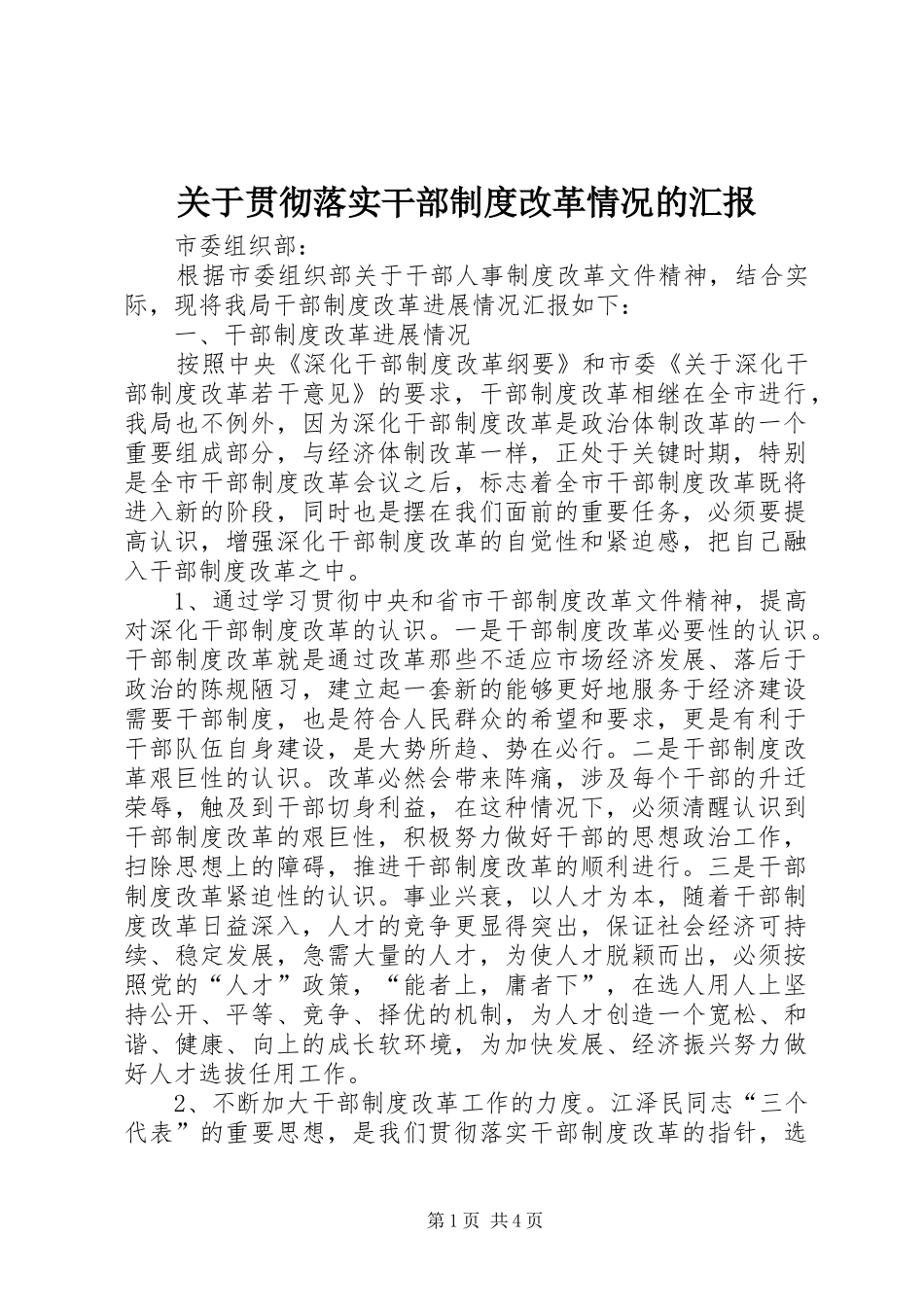 关于贯彻落实干部制度改革情况的汇报_第1页