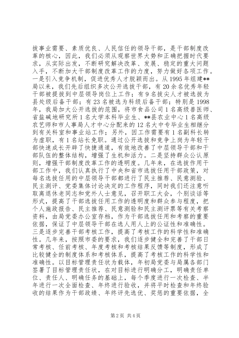 关于贯彻落实干部制度改革情况的汇报_第2页