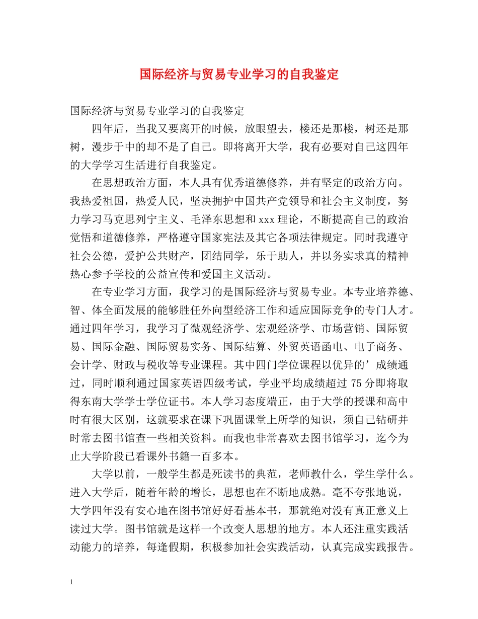 国际经济与贸易专业学习的自我鉴定2 _第1页