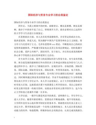 国际经济与贸易专业学习的自我鉴定2 