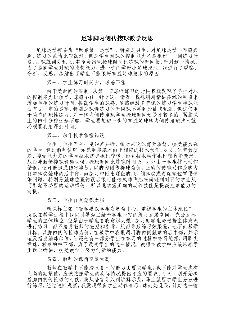 足球脚内侧传接球教学设计_第3页