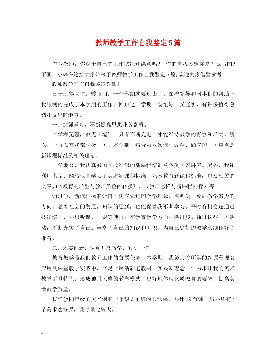 教师教学工作自我鉴定5篇 _第1页