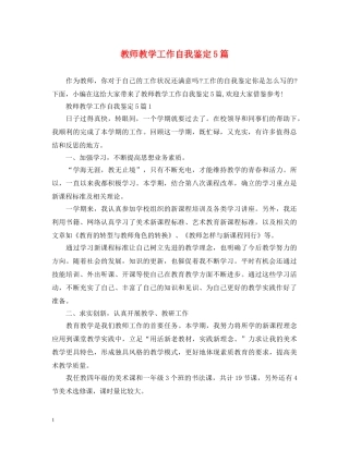 教师教学工作自我鉴定5篇 