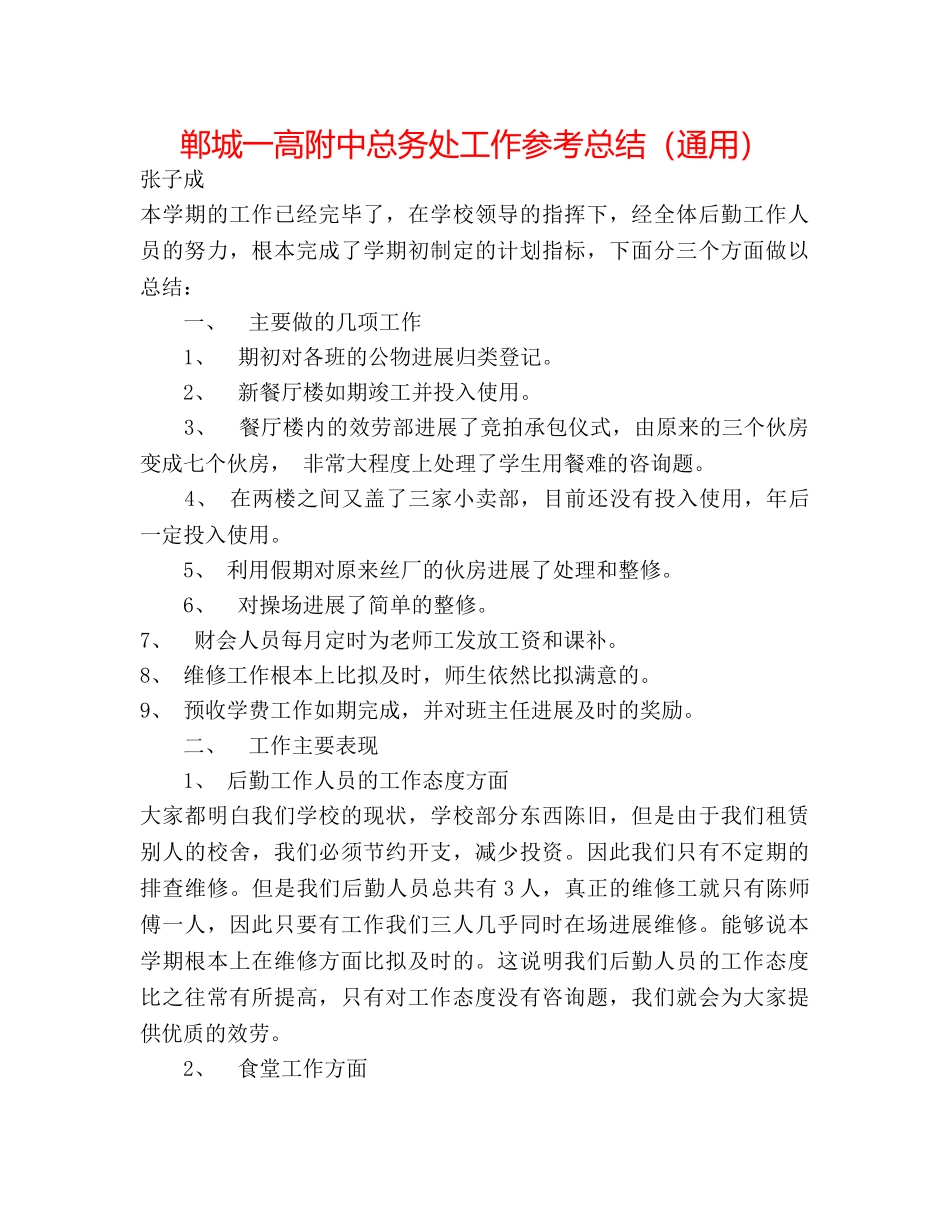 郸城一高附中总务处工作参考总结（通用） _第1页